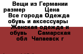 Вещи из Германии размер 36-38 › Цена ­ 700 - Все города Одежда, обувь и аксессуары » Женская одежда и обувь   . Самарская обл.,Чапаевск г.